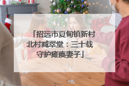 招远市夏甸镇新村北村臧翠堂：三十载守护瘫痪妻子