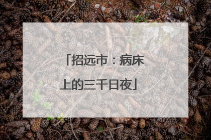 招远市：病床上的三千日夜