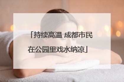持续高温 成都市民在公园里戏水纳凉