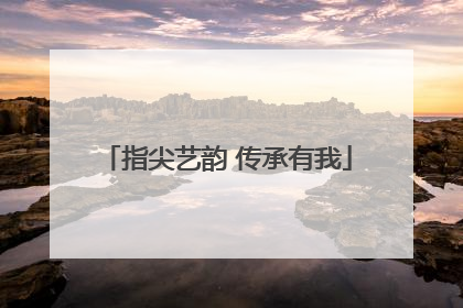 指尖艺韵 传承有我