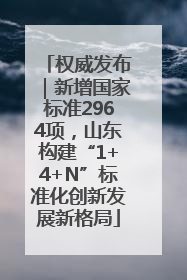 权威发布｜新增国家标准2964项，山东构建“1+4+N”标准化创新发展新格局