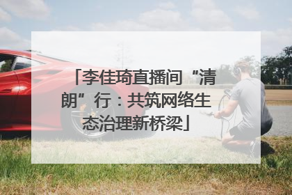李佳琦直播间“清朗”行：共筑网络生态治理新桥梁