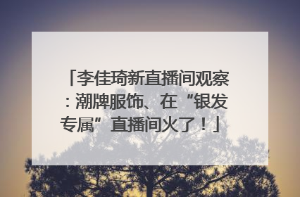 李佳琦新直播间观察：潮牌服饰、在“银发专属”直播间火了！
