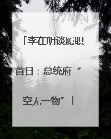李在明谈履职首日：总统府“空无一物”