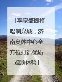 李宗盛即将唱响泉城，济南奥体中心全方位打造优质观演体验