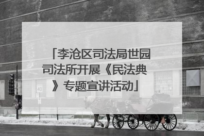李沧区司法局世园司法所开展《民法典》专题宣讲活动