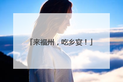 来福州，吃乡宴！