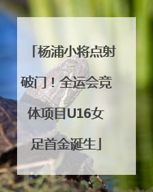 杨浦小将点射破门！全运会竞体项目U16女足首金诞生