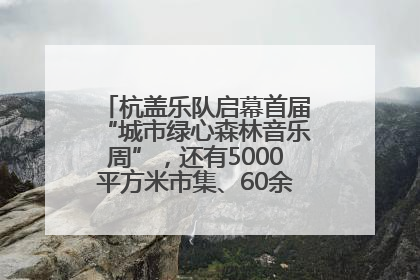 杭盖乐队启幕首届“城市绿心森林音乐周”，还有5000平方米市集、60余场免费活动等你来