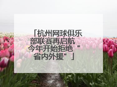 杭州网球俱乐部联赛再启航 今年开始拒绝“省内外援”