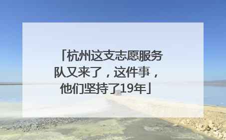 杭州这支志愿服务队又来了，这件事，他们坚持了19年