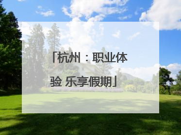 杭州：职业体验 乐享假期