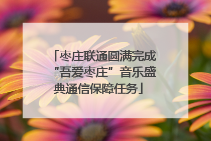 枣庄联通圆满完成“吾爱枣庄”音乐盛典通信保障任务