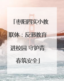 枣阳四实小教联体：反邪教育进校园 守护青春筑安全