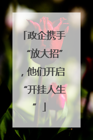 政企携手“放大招”，他们开启“开挂人生”