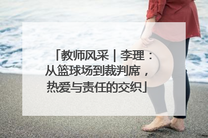 教师风采｜李理：从篮球场到裁判席，热爱与责任的交织