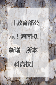 教育部公示！海南拟新增一所本科高校