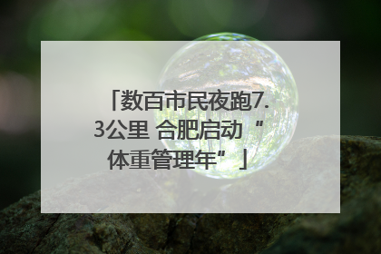 数百市民夜跑7.3公里 合肥启动“体重管理年”