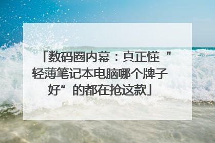 数码圈内幕：真正懂“轻薄笔记本电脑哪个牌子好”的都在抢这款