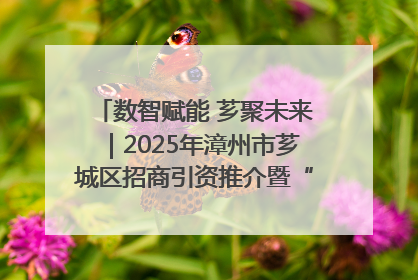 数智赋能 芗聚未来｜2025年漳州市芗城区招商引资推介暨“一县一桌菜·语堂家宴”发布会成功举办