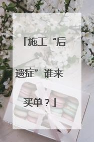 施工“后遗症”谁来买单？