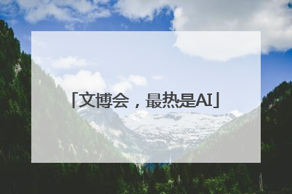文博会，最热是AI