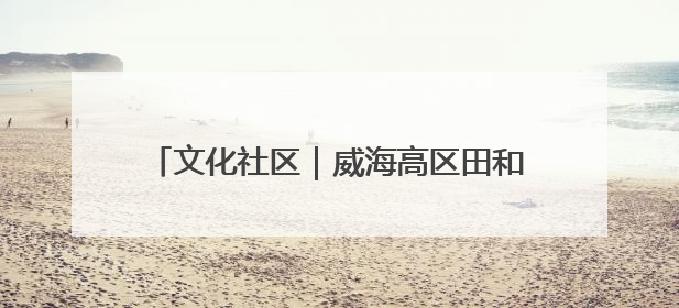 文化社区｜威海高区田和街道：银龄乐享文体盛宴，共筑文化社区幸福共同体