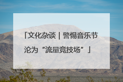 文化杂谈｜警惕音乐节沦为“流量竞技场”