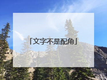 文字不是配角