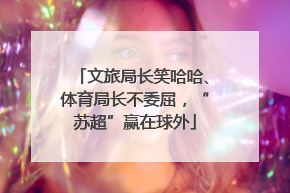 文旅局长笑哈哈、体育局长不委屈，“苏超”赢在球外
