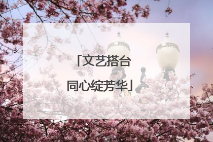 文艺搭台 同心绽芳华