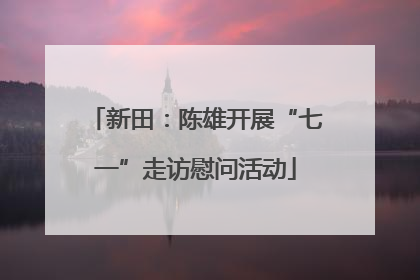 新田：陈雄开展“七一”走访慰问活动