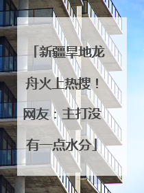 新疆旱地龙舟火上热搜！网友：主打没有一点水分