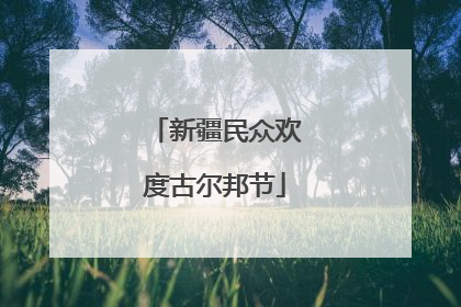 新疆民众欢度古尔邦节