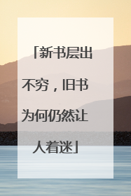 新书层出不穷，旧书为何仍然让人着迷