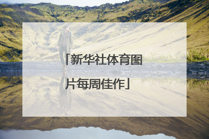 新华社体育图片每周佳作