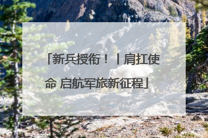 新兵授衔！丨肩扛使命 启航军旅新征程