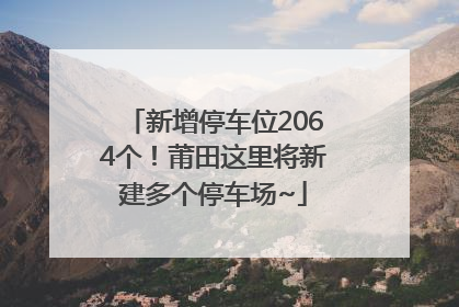 新增停车位2064个！莆田这里将新建多个停车场~
