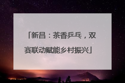 新昌：茶香乒乓，双赛联动赋能乡村振兴