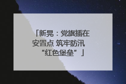 新晃：党旗插在安置点 筑牢防汛“红色堡垒”