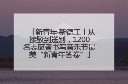 新青年·新德工丨从接驳到送别，1200名志愿者书写音乐节最美“新青年答卷”