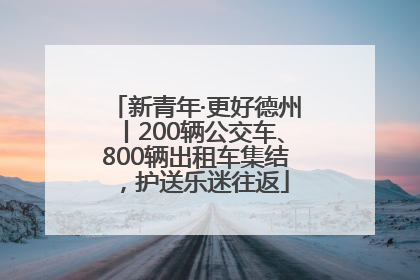 新青年·更好德州丨200辆公交车、800辆出租车集结，护送乐迷往返