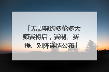 无畏契约多伦多大师赛将启，赛制、赛程、对阵详情公布