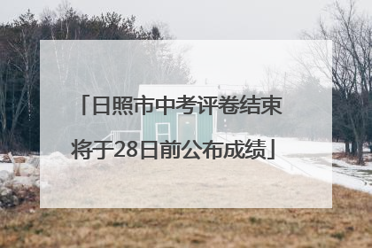 日照市中考评卷结束 将于28日前公布成绩