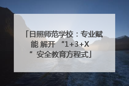 日照师范学校：专业赋能 解开 “1+3+X”安全教育方程式