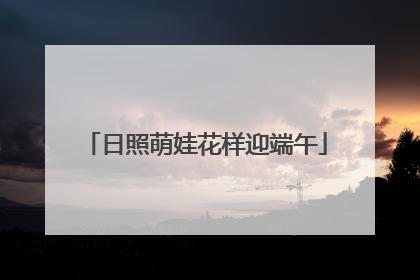 日照萌娃花样迎端午