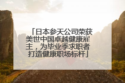 日本参天公司荣获美世中国卓越健康雇主，为毕业季求职者打造健康职场标杆