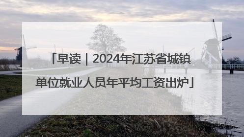 早读｜2024年江苏省城镇单位就业人员年平均工资出炉