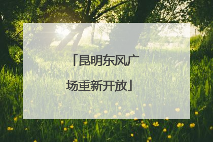 昆明东风广场重新开放