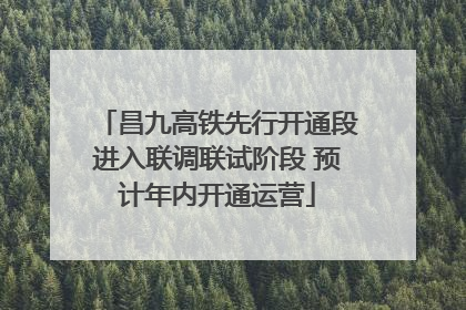 昌九高铁先行开通段进入联调联试阶段 预计年内开通运营
